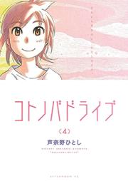 コトノバドライブ 第01-02巻