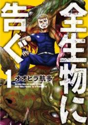 全生物に告ぐ 第01-02巻