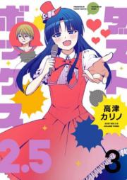ダストボックス2.5 第01-02巻