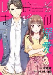 その溺愛、お断りします 第01巻