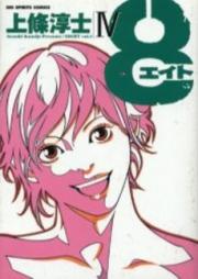 8(エイト)第01-04巻