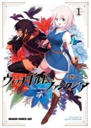 ウィッチギルド ファンタジア 第01巻