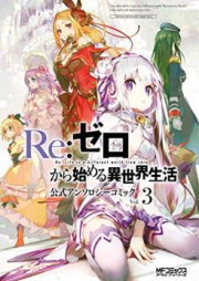Re:ゼロから始める異世界生活 公式アンソロジーコミック 第01-03巻 [Re: Zero Kara Hajimeru Isekai Seikatsu Anthology Comic vol 01-03]