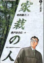 家栽の人 第01-15巻 [Kasai no Hito vol 01-15]