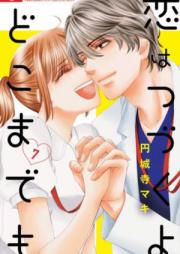 恋はつづくよどこまでも 第01-04巻
