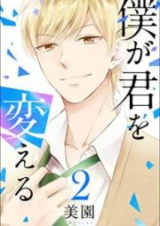僕が君を変える 第01-03巻