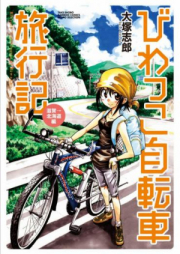 びわっこ自転車旅行記 第01-07巻 [Biwakko Jitensha Ryokoki vol 01-07]