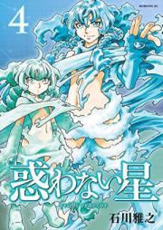 惑わない星 第01-06巻 [Madowanai Hoshi vol 01-06]