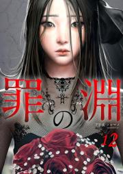 罪の淵 第01-06巻