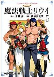 魔法戦士リウイ 第01-05巻 [Maho Senshi Riui vol 01-05]