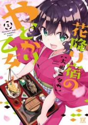 花降り宿のやどかり乙女 第01巻