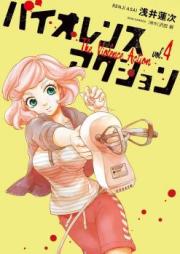 バイオレンスアクション 第01-05巻
