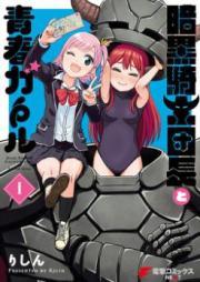 暗黒騎士団長と青春ガール 第01巻