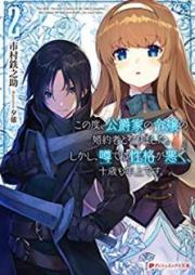 [Novel] この度、公爵家の令嬢の婚約者となりました。しかし、噂では性格が悪く、十歳も年上です。 第01-02巻 [Konotabi koshakuke no Reijo no Kon’yakusha to Narimashita Shikashi Uwasa Dewa Seikaku ga Waruku Jissai mo Toshiue Desu vol 01-02]