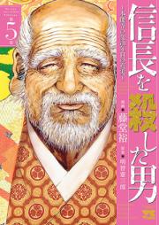 信長を殺した男 ~本能寺の変 431年目の真実~ 第01-03巻