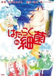 はたらく細菌 第01-07巻 [Hataraku Saikin vol 01-07]