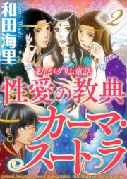 まんがグリム童話 性愛の教典カーマ・スートラ 第01-02巻