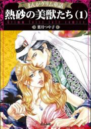 まんがグリム童話 熱砂の美獣たち 第01-02巻