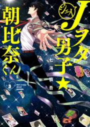 Jヲタ男子★朝比奈くん 第01-03巻