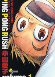 PING PONG RUSH 第01-02巻