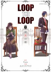 LOOP THE LOOP 第01-03巻