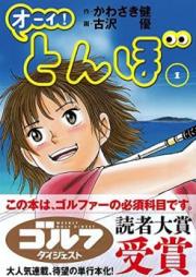 オーイ！とんぼ 第01-11巻 [Oi Tonbo vol 01-11]