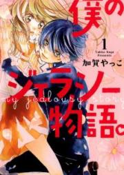 僕のジェラシー物語。 第01-02巻