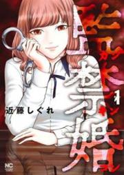 監禁婚~カンキンコン~ 第01巻