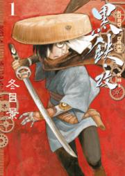 黒鉄・改 KUROGANE-KAI 第01-03巻