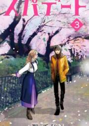 スパデート 第01-02巻
