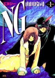 NG(エヌジー)第01巻