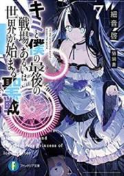 [Novel] キミと僕の最後の戦場、あるいは世界が始まる聖戦 第01-11巻 [Kimi to Boku no Saigo no Senjo Aruiwa Sekai ga Hajimaru Seisen vol 01-11]