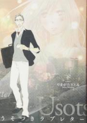 うそつき*ラブレター【特装版】 第01-03巻