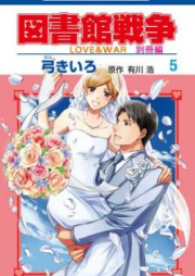 図書館戦争 LOVE&WAR 別冊編 第01-05巻 [Toshokan Sensou Love War Bessatsu vol 01-05]