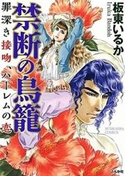 まんがグリム童話 禁断の鳥籠 罪深き接吻、ハーレムの恋 第01-02巻