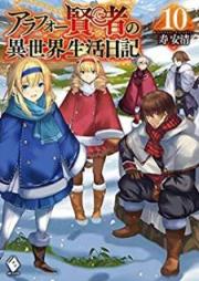 [Novel] アラフォー賢者の異世界生活日記 第01-13巻 [Arafo Kenja no Isekai Seikatsu Nikki vol 01-13]