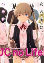 JC no Life! 第01-02巻