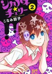 シカバネ★チェリー 第01巻