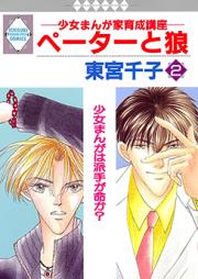 ペーターと狼 第01-03巻 [Peta to Ookami vol 01-03]