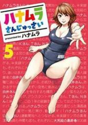 ハナムラさんじゅっさい 第01巻