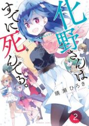 化野さんはすでに死んでる。 第01巻