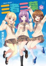 三者三葉 第01-14巻 [Sansha Sanyou vol 01-14]