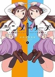 シンメトリーズ 第01-02巻