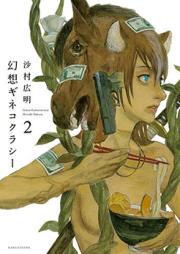 幻想ギネコクラシー 第01-02巻 [Gensou Gynaccoracy vol 01-02]