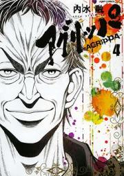 アグリッパ-AGRIPPA- 第01巻