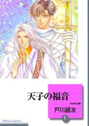 天子の福音 第01-07巻 [Tenshi no Fukuin vol 01-07]