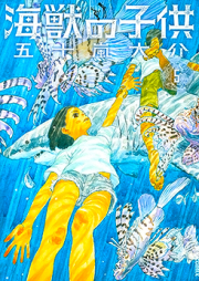 海獣の子供 第01-05巻 [Kaijuu no Kodomo vol 01-05]