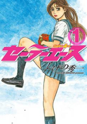 セーラーエース 第01-06巻 [Sailor Ace vol 01-06]