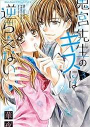 鬼宮先生のキスには逆らえない 第01-04巻 [Onimiya Sensei no Kisu Niwa Sakaraenai vol 01-04]