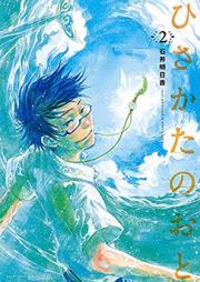 ひさかたのおと 第01巻